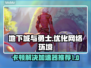 地下城卡顿？用这款加速器秒解决！🔥🎮