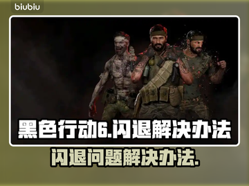 黑色行动6🔥闪退解决办法⚡玩家必看！截图1