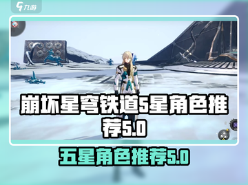 崩坏星穹铁道✨必抽五星角色大曝光！🔥截图1