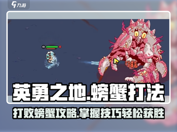 英勇之地💎螃蟹打法🔥超简单技巧分享！截图1