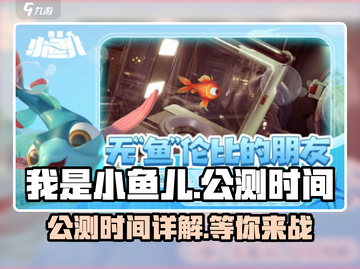 我是小鱼儿🔥公测时间大曝光🎉截图1