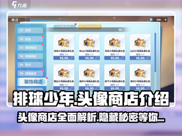 排球少年手游头像商店🔥超值攻略来啦！截图1