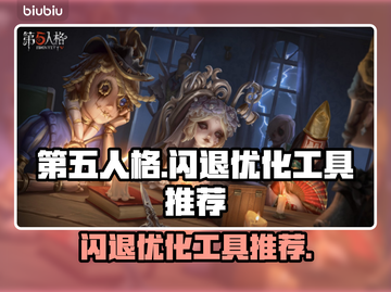 第五人格闪退？用这个加速器立马解决！💥截图1