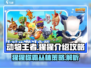 动物王者猩猩🔥超强攻略来啦！猩猩介绍一网打尽🎮