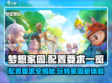 梦想家园配置要求💎低配电脑也能流畅运行？截图1