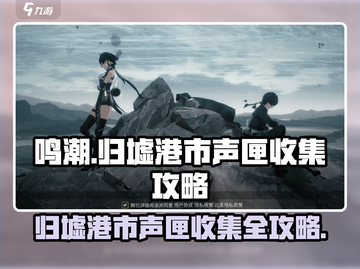 鸣潮⚡归墟港市声匣收集全攻略！💥截图1