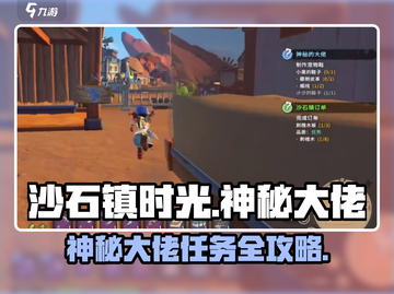 《沙石镇时光》神秘大佬任务通关秘籍💥截图1