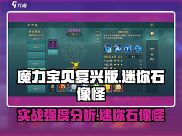 魔力宝贝🔥复兴版：迷你石像怪实战强度爆表分析！截图1