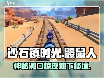 🎮沙石镇时光鼹鼠人洞口曝光！截图1