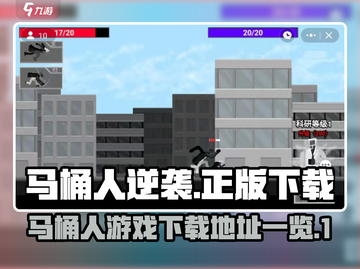 马桶人逆袭🔥正版下载地址大公开！快来玩截图1
