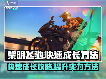黎明飞驰🔥快速成长秘籍，玩家必看！截图1