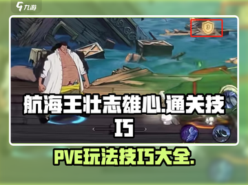 航海王壮志雄心🔥PVE通关必看技巧💥截图1