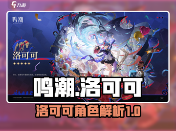 鸣潮🔥洛可可全面解析，游戏党必看！🎮截图1