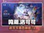 鸣潮🔥洛可可全面解析，游戏党必看！🎮