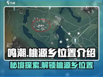 鸣潮🔥桃源乡隐藏位置大曝光！快来探索游戏秘境🗺截图1