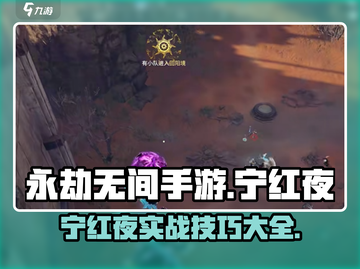 永劫无间手游🔥宁红夜实战攻略大全✨截图1
