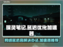 探灵笔记延迟高❌？这个加速器搞定🎉