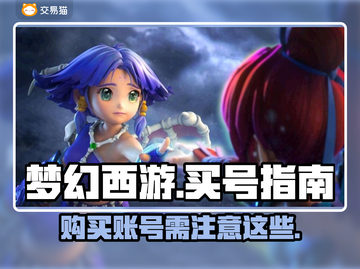 梦幻西游💥买号必看！账号平台大揭秘🔥截图1