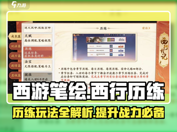 西游笔绘🔥西行历练玩法大揭秘！游戏达人必看➡截图1
