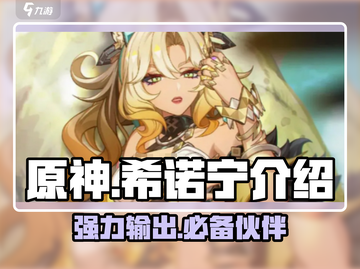 原神希诺宁🔥超强角色介绍来啦！✨截图1