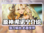 原神希诺宁🔥超强角色介绍来啦！✨