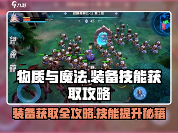 物质与魔法🔥装备全攻略！刷装备技能速看！截图1