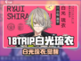 18TRIP白光琉衣绝美登场✨