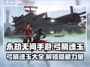 永劫无间手游🔥弓箭魂玉全解析！💎截图1
