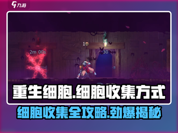 重生细胞✨1-5细胞收集秘籍，轻松搞定全流程！截图1