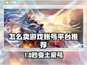 🔥速卖游戏账号攻略！这些平台最靠谱🎮截图1