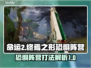 命运2🔥终焉之形恐惧阵营打法攻略来了！