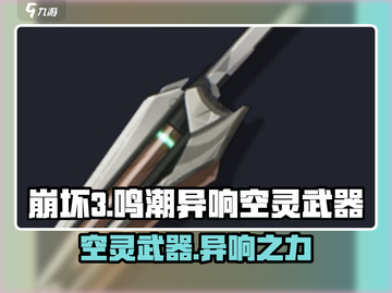 鸣潮🔥异响空灵武器几星？真相揭晓！截图1