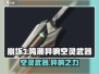 鸣潮🔥异响空灵武器几星？真相揭晓！