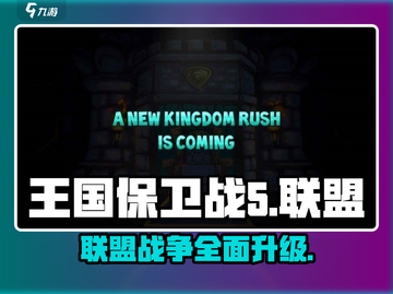 王国保卫战5联盟💥支持中文！游戏玩法超FUN🎉截图1