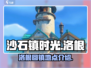沙石镇时光💥洛根回镇地点大揭秘！📍