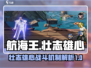 航海王🔥壮志雄心金刚体战斗机制大揭秘！