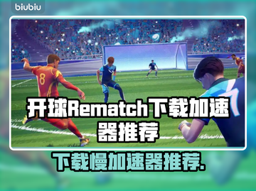 开球Rematch下载慢？这个加速器🔥让你秒下游戏！🎮🚀截图1