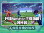 开球Rematch下载慢？这个加速器🔥让你秒下游戏！🎮🚀