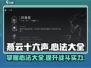 燕云十六声🔥游戏心法大全揭秘！🎉