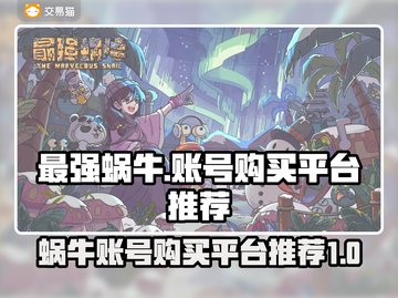 最强蜗牛账号在哪买？🔥超值平台推荐🎉截图1