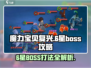 魔力宝贝复兴📖6星BOSS打法攻略🔥轻松通关秘籍！