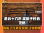燕云十六声🔥吹笛子任务超简单攻略来了！🎵