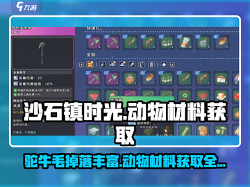 沙石镇时光💥驼牛毛获取攻略✨动物材料大全在这里！截图1
