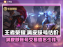 王者满皮肤号能卖多少钱？🔥交易平台大揭秘！🎮