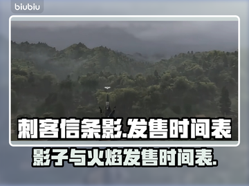 《刺客信条：影》发售时间🔥抢先知！🎮截图1