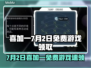 7月2日Steam喜加一🎁免费游戏速领！🔥