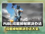 PUBG闪退掉帧？❌一招教你流畅吃鸡！🎮