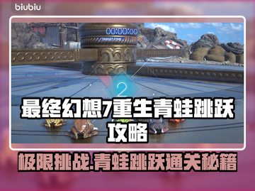 最终幻想7重生：青蛙跳跃通关秘籍🔥🐸截图1