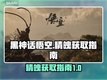 黑神话悟空🔥精魄获取全攻略🎮截图1