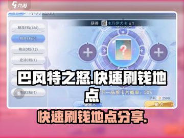 巴风特之怒💰快速刷钱地点大曝光！🔥截图1